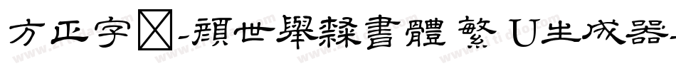 方正字迹-顏世舉隸書體 繁 U生成器字体转换